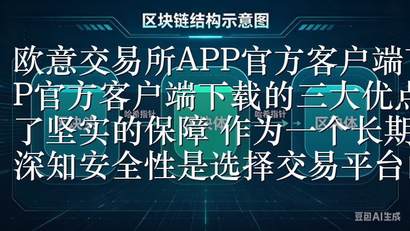 欧意交易所APP官方客户端下载的三大优点 欧意交易所APP官方客户端下载的三大优点 1. 安全性：我的数字资产有了坚实的保障 作为一个长期使用欧意交易所APP的用户，我深知安全性是选择交易平台的首要考虑因素。