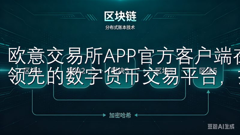欧意交易所APP官方客户端在这方面做得非常出色欧易是一个领先的数字货币交易平台，提供多种加密资产的交易服务。