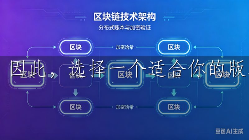因此，选择一个适合你的版本非常重要。