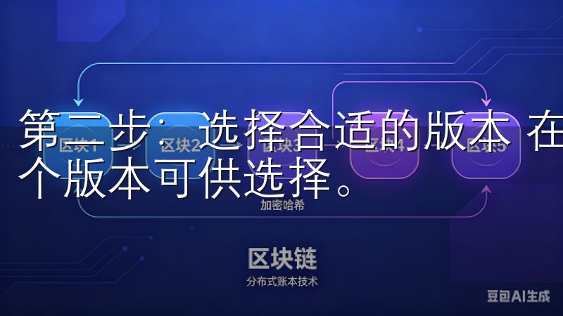 第二步：选择合适的版本 在欧亿的下载页面上，你会发现有多个版本可供选择。