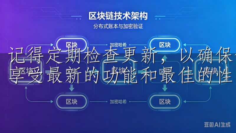 记得定期检查更新，以确保你始终使用的是最新版本，这样可以享受最新的功能和最佳的性能。