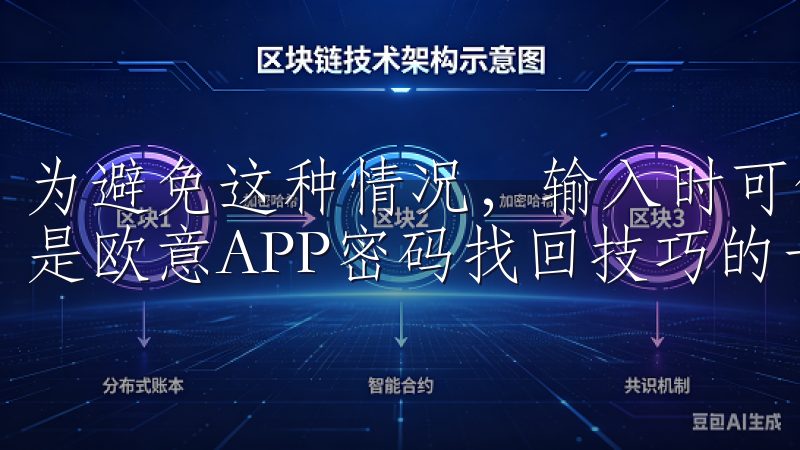 为避免这种情况，输入时可仔细核对，保证信息的准确性，这也是欧意APP密码找回技巧的一个重要细节。