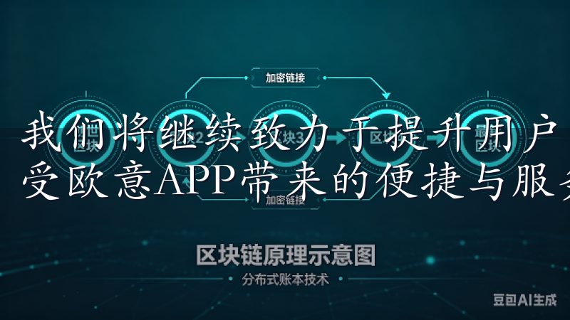 我们将继续致力于提升用户的安全体验，让每位用户都能安心享受欧意APP带来的便捷与服务。