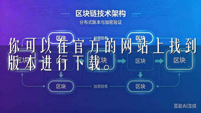 你可以在官方的网站上找到下载链接，选择适合自己手机系统的版本进行下载。