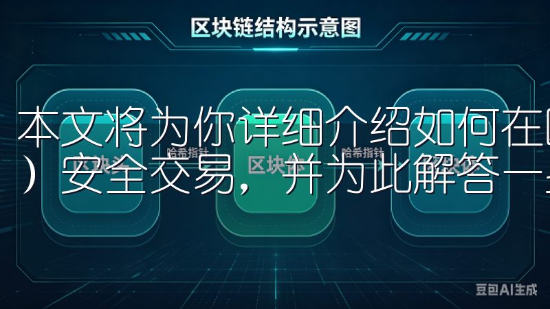 本文将为你详细介绍如何在欧交易所（EU Exchange）安全交易，并为此解答一些你可能会有的疑问。