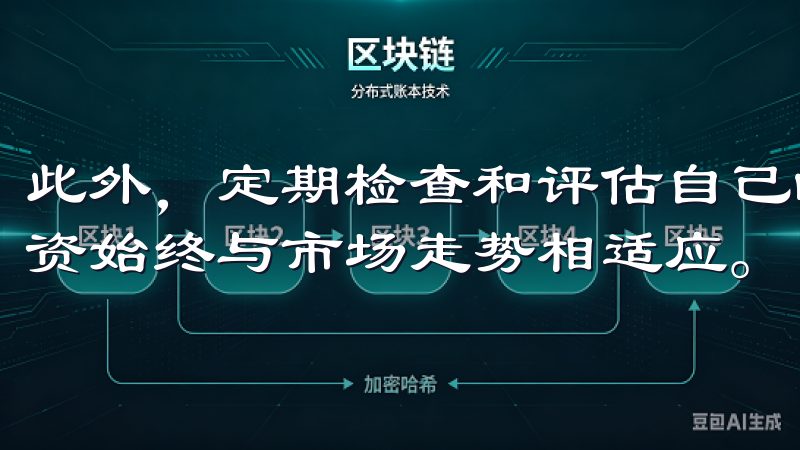 此外，定期检查和评估自己的投资组合，调整策略，确保你的投资始终与市场走势相适应。
