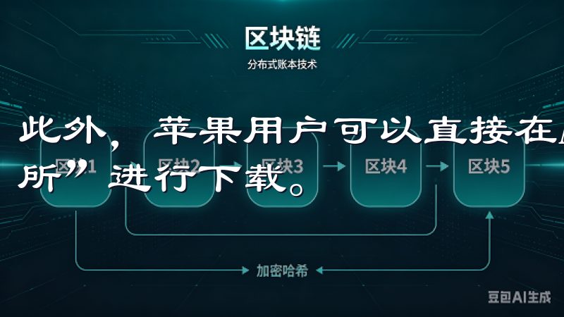 此外，苹果用户可以直接在App Store中搜索“欧交易所”进行下载。