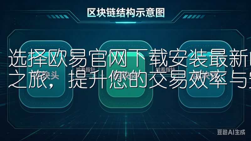 选择欧易官网下载安装最新的安卓应用，开启您的数字资产管理之旅，提升您的交易效率与安全性。