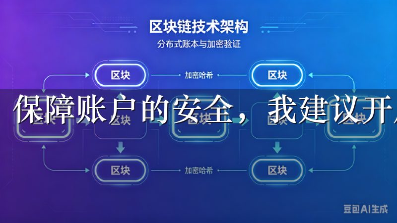 保障账户的安全，我建议开启双重认证。