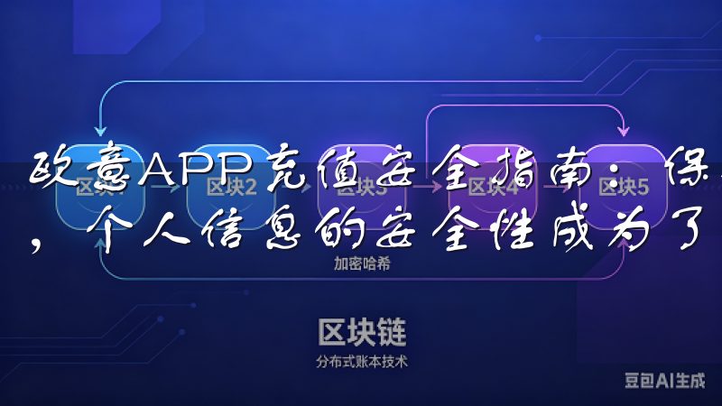 欧意APP充值安全指南：保护隐私，确保安全 在互联网时代，个人信息的安全性成为了大家关注的焦点。