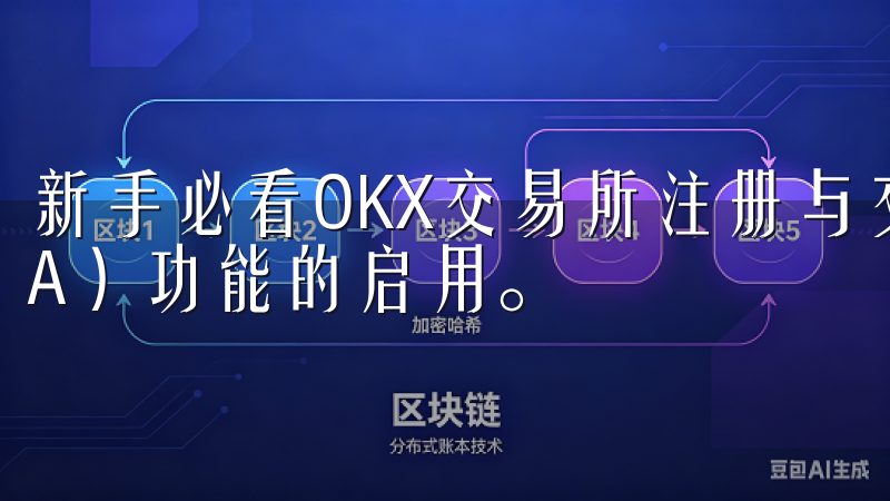 新手必看OKX交易所注册与交易指南强调双重身份验证（2FA）功能的启用。