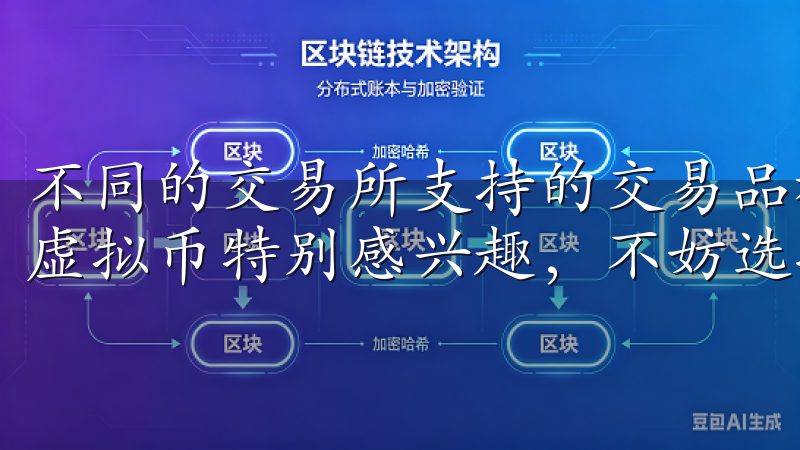 不同的交易所支持的交易品种可能会有所不同，如果你对某一种虚拟币特别感兴趣，不妨选择那些支持该币种的交易所。