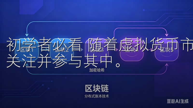 初学者必看 随着虚拟货币市场的不断发展，越来越多的人开始关注并参与其中。