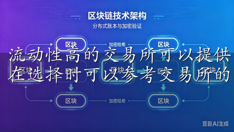流动性高的交易所可以提供更快的交易速度和更好的价格，因此在选择时可以参考交易所的交易量和订单深度。
