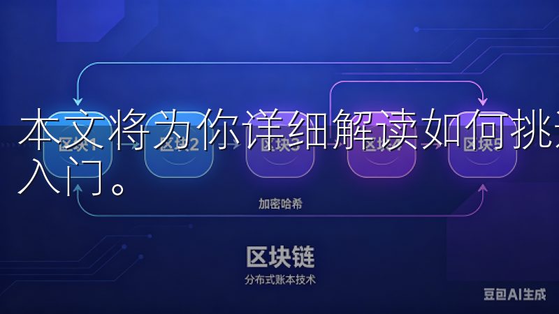 本文将为你详细解读如何挑选靠谱的虚拟币交易所，帮助你轻松入门。