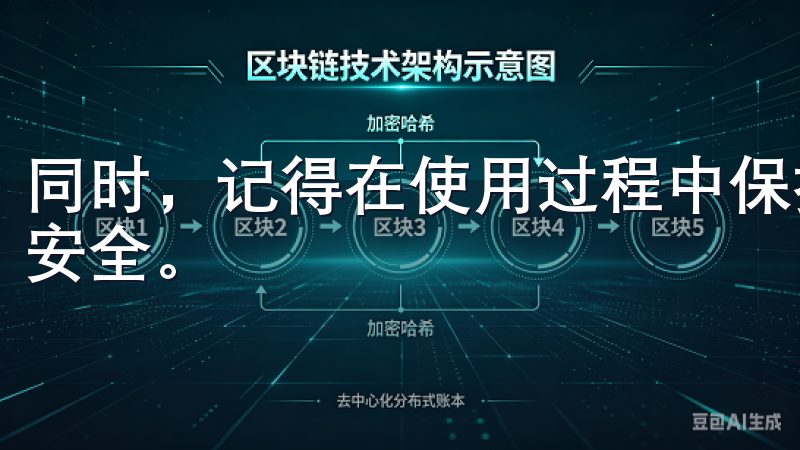 同时，记得在使用过程中保持警惕，保护好你的个人信息和资产安全。