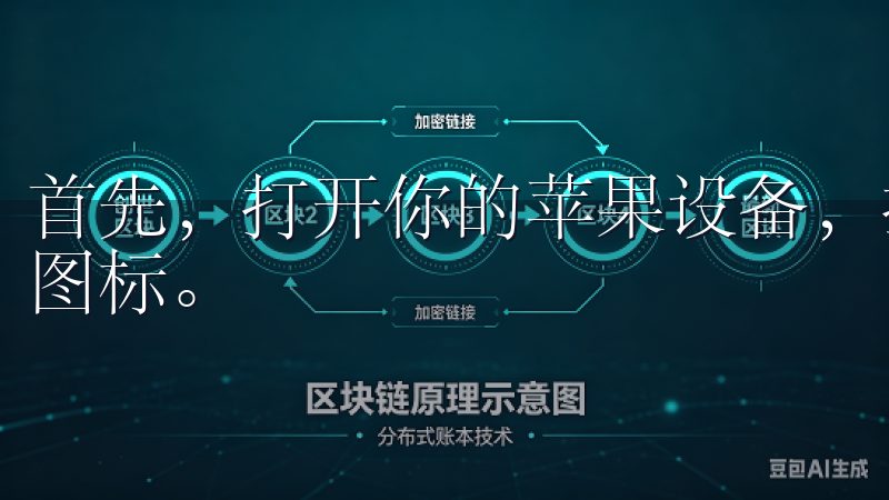 首先，打开你的苹果设备，找到并点击“App Store”图标。
