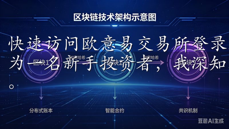 快速访问欧意易交易所登录入口，开启投资之旅：我的建议 作为一名新手投资者，我深知选择一个合适的交易平台是多么重要。