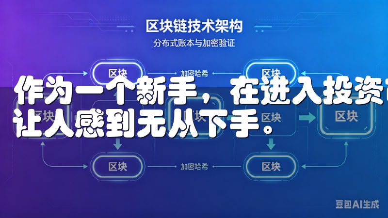 作为一个新手，在进入投资市场时，复杂的术语和行情数据往往让人感到无从下手。