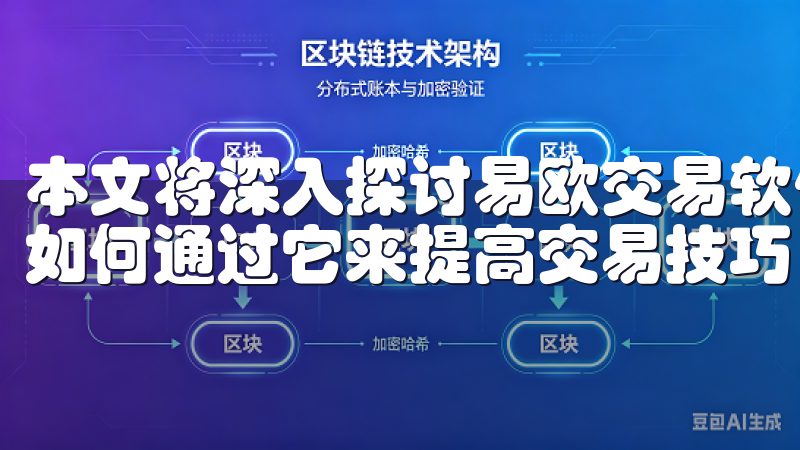 本文将深入探讨易欧交易软件下载的各种优势，让我们一同了解如何通过它来提高交易技巧，迅速把握市场动态。