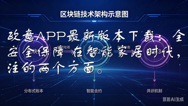 欧意APP最新版本下载：全面提升用户体验 - 远程控制与安全保障 在智能家居时代，远程控制和安全保障是用户最为关注的两个方面。