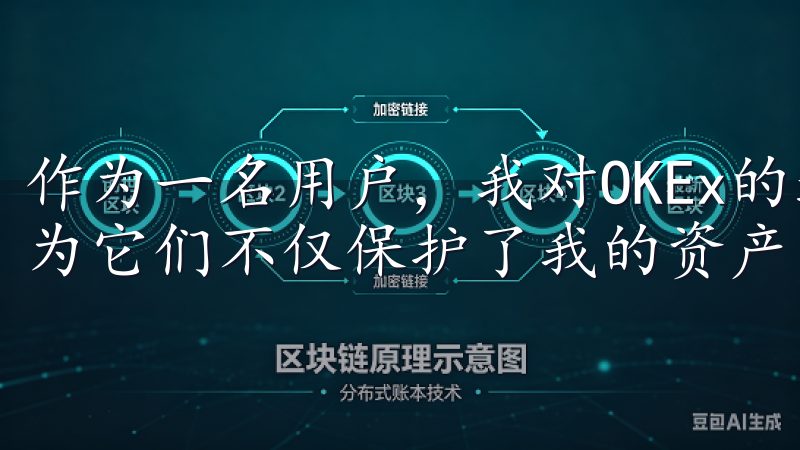 作为一名用户，我对OKEx的这些安全措施感到非常放心，因为它们不仅保护了我的资产，还让我在交易时更加安心。