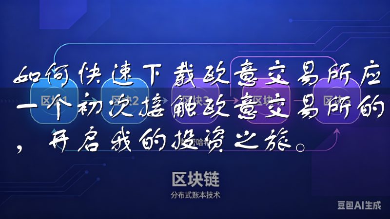 如何快速下载欧意交易所应用,掌握投资机会:初次体验 作为一个初次接触欧意交易所的用户,我迫不及待想要快速下载应用,开启我的投资之旅。