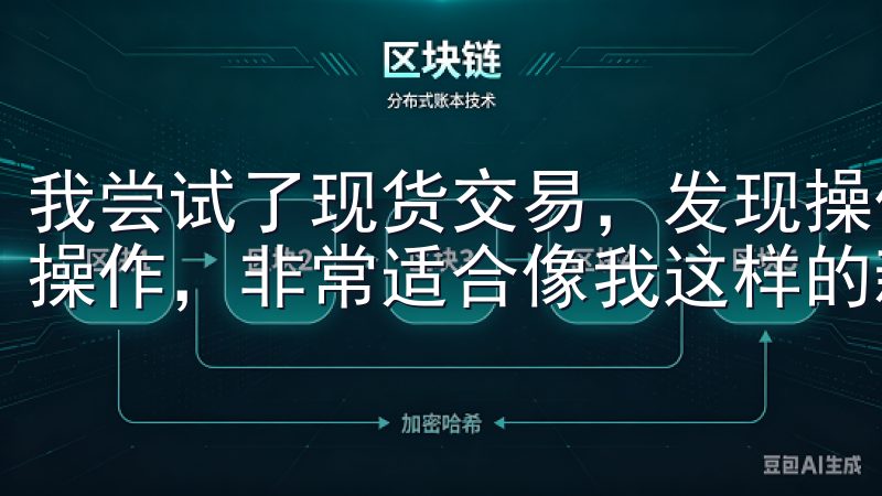 我尝试了现货交易，发现操作非常简单，只需几步就能完成买卖操作，非常适合像我这样的新手。