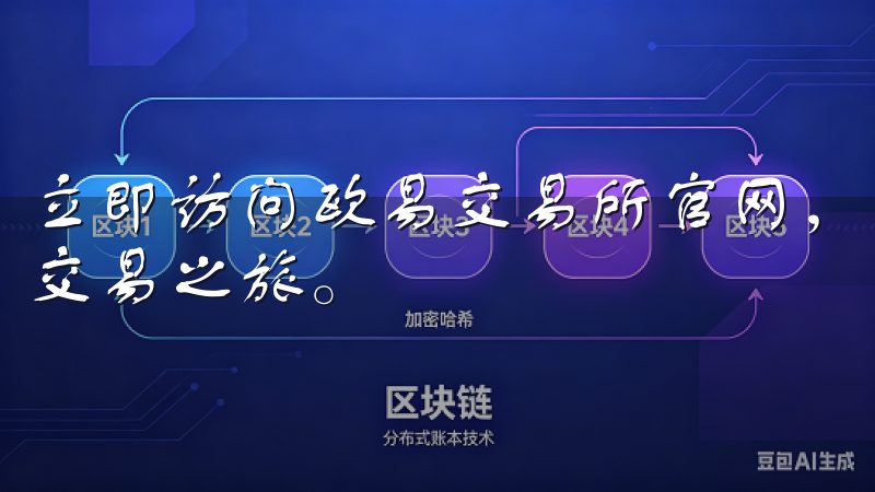 立即访问欧易交易所官网，下载官方APP，开启您的数字货币交易之旅。