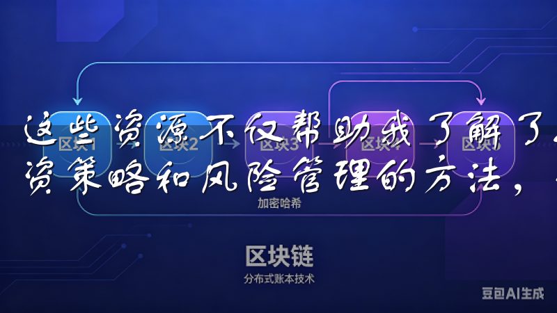 这些资源不仅帮助我了解了如何进行交易，还让我学到了许多投资策略和风险管理的方法，让我对未来的投资充满信心。