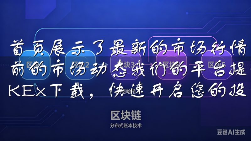 首页展示了最新的市场行情和热门交易对，让我能够迅速了解当前的市场动态我们的平台提供全面的指导，帮助用户顺利完成OKEx下载，快速开启您的投资之旅。