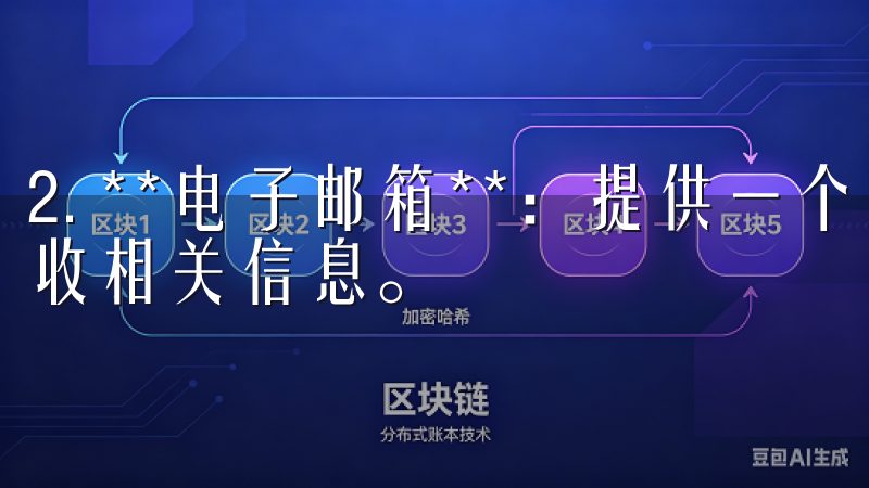 2. **电子邮箱**：提供一个有效的电子邮箱地址用于接收相关信息。