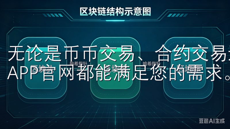 无论是币币交易、合约交易还是数字资产管理，OKEx交易所APP官网都能满足您的需求。