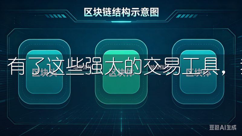有了这些强大的交易工具，我在市场中如鱼得水，信心倍增。