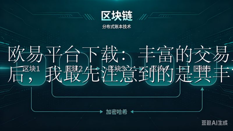欧易平台下载：丰富的交易工具，助你决胜市场 下载欧易平台后，我最先注意到的是其丰富的交易工具。