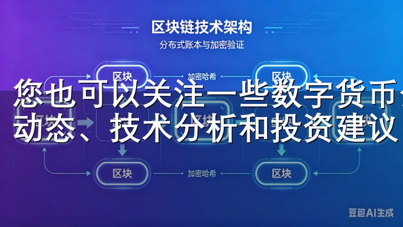 您也可以关注一些数字货币分析师的社交媒体，他们会分享市场动态、技术分析和投资建议，为您的投资决策提供参考。