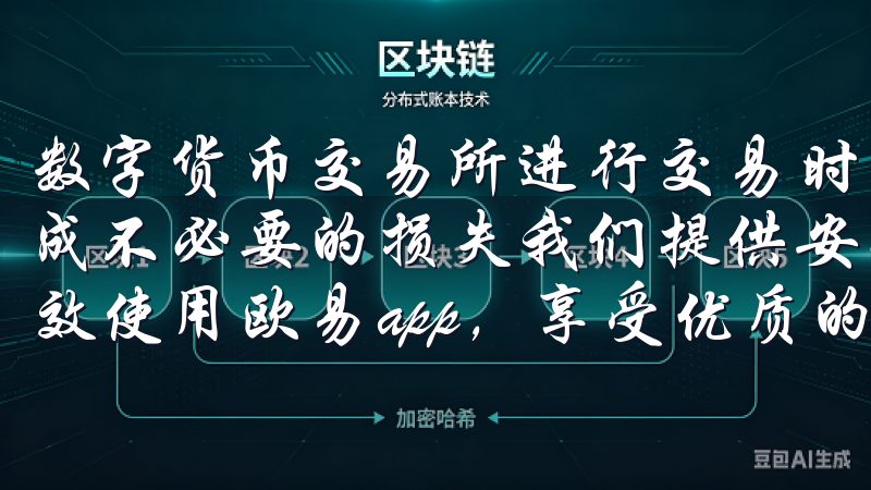 数字货币交易所进行交易时，建议逐步投入，避免因为冲动而造成不必要的损失我们提供安全、快速的下载服务，确保您能够高效使用欧易app，享受优质的交易体验。