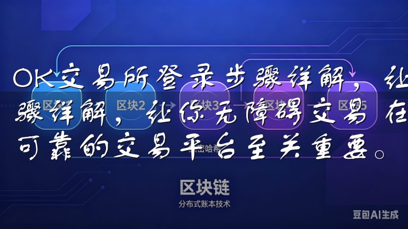 OK交易所登录步骤详解，让你无障碍交易 OK交易所登录步骤详解，让你无障碍交易 在数字货币交易的世界中，选择一个可靠的交易平台至关重要。