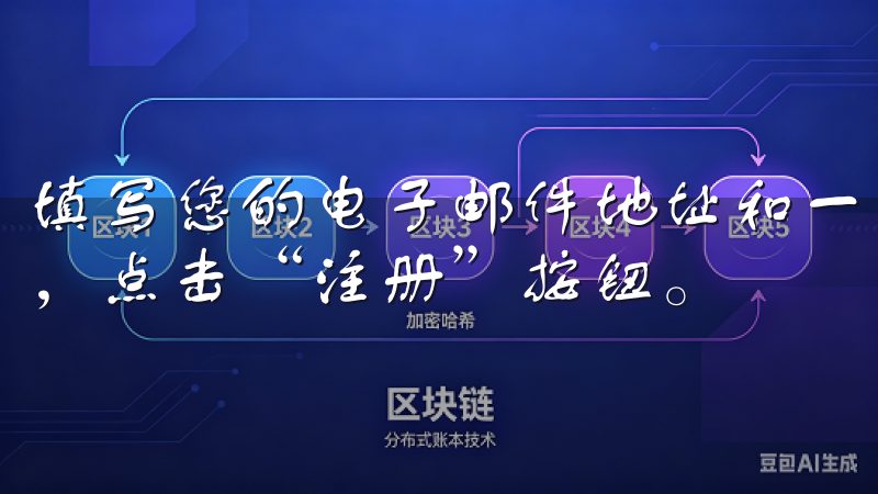 填写您的电子邮件地址和一个安全的密码，完成验证码的输入后，点击“注册”按钮。