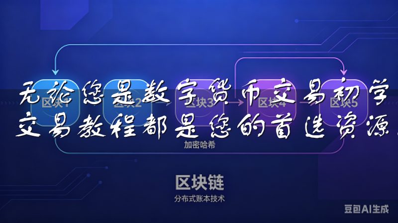 无论您是数字货币交易初学者还是有经验的投资者，OK交易所交易教程都是您的首选资源。