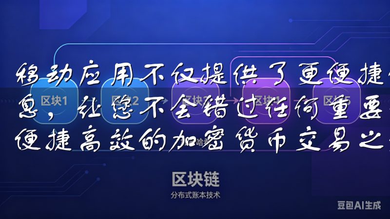 移动应用不仅提供了更便捷的交易体验，还支持实时推送交易信息，让您不会错过任何重要动态立即访问OKX下载页面，开启便捷高效的加密货币交易之旅。