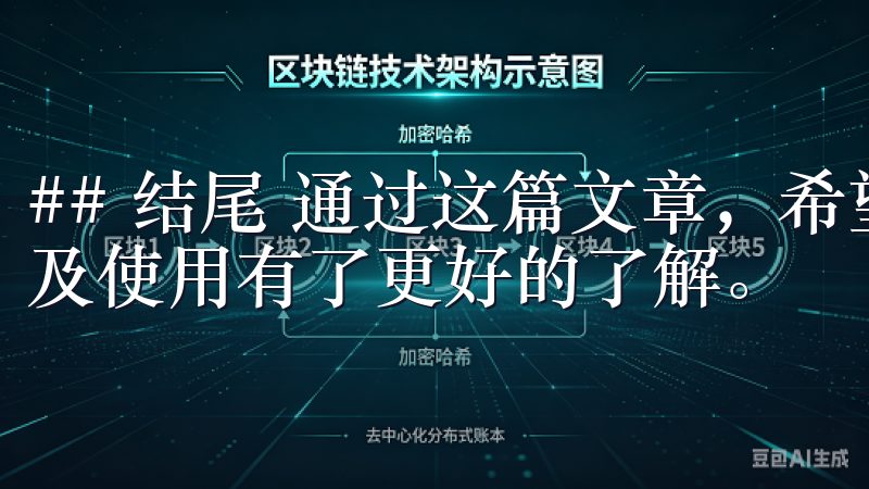 ## 结尾 通过这篇文章，希望你对OK交易所APP的下载及使用有了更好的了解。