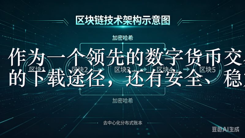 作为一个领先的数字货币交易平台，OK交易所不仅提供了便捷的下载途径，还有安全、稳定的交易环境。