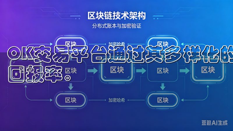 OK交易平台通过其多样化的功能和工具，显著提升了我的投资回报率。