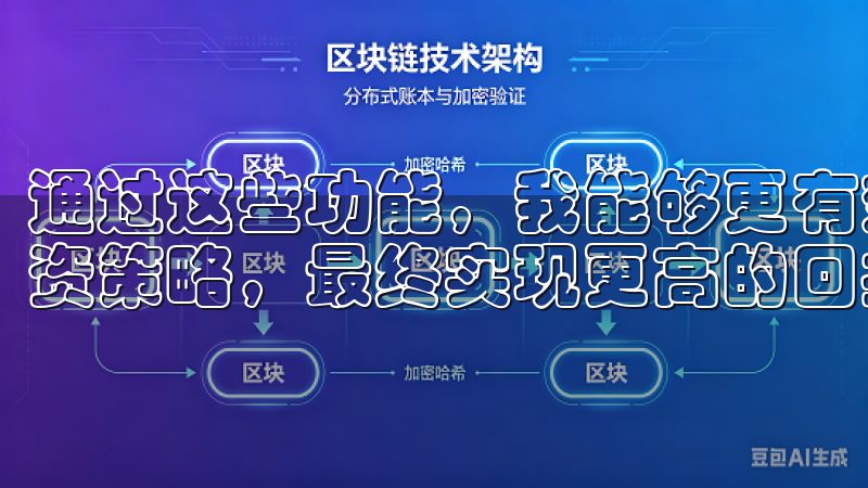 通过这些功能，我能够更有效地管理我的投资组合，优化我的投资策略，最终实现更高的回报率。