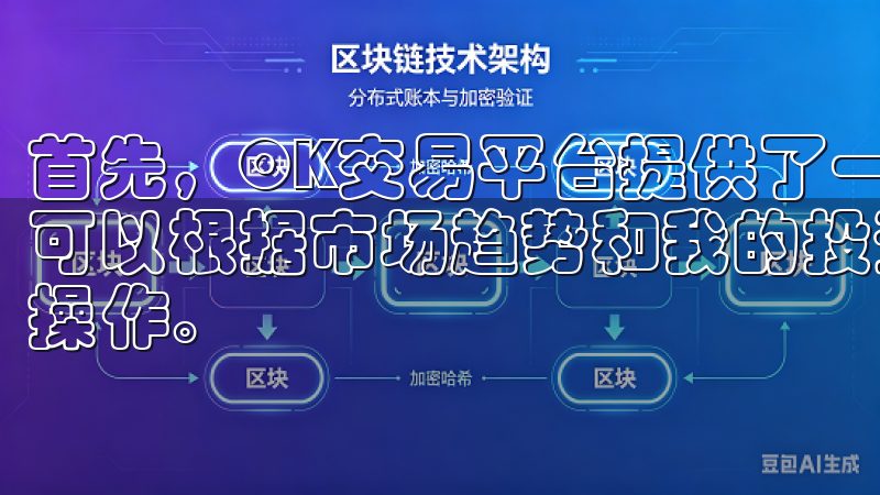 首先，OK交易平台提供了一个丰富的交易对选择，这意味着我可以根据市场趋势和我的投资策略，灵活选择不同的交易对进行操作。