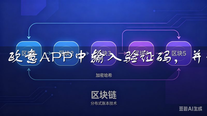 欧意APP中输入验证码，并设置新的密码。