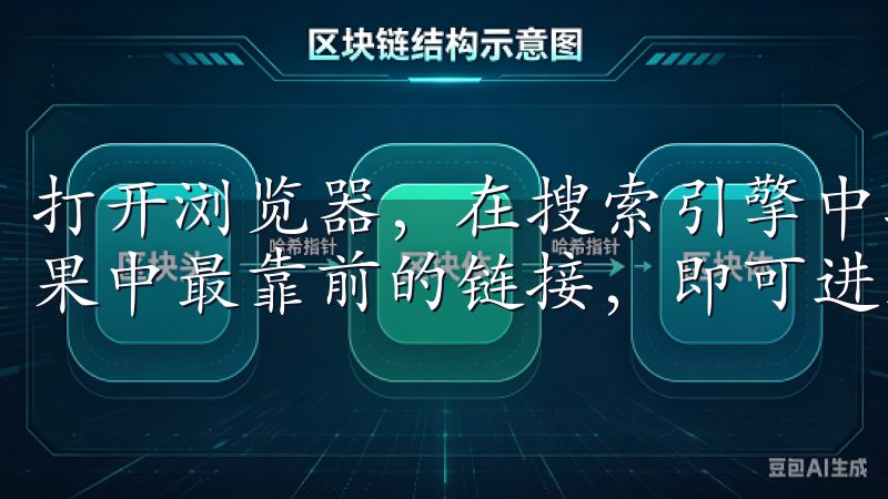 打开浏览器，在搜索引擎中输入“欧易官方网站”，点击搜索结果中最靠前的链接，即可进入欧易的首页。