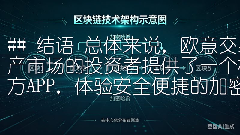 ## 结语 总体来说，欧意交易所无疑为那些希望迈入数字资产市场的投资者提供了一个极具吸引力的平台下载OK交易所官方APP，体验安全便捷的加密货币交易。