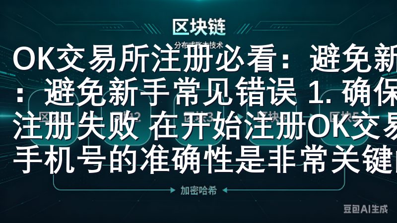 OK交易所注册必看：避免新手常见错误 OK交易所注册必看：避免新手常见错误 1. 确保邮箱和手机号的准确性：避免注册失败 在开始注册OK交易所的过程中，我发现确保邮箱和手机号的准确性是非常关键的一步。